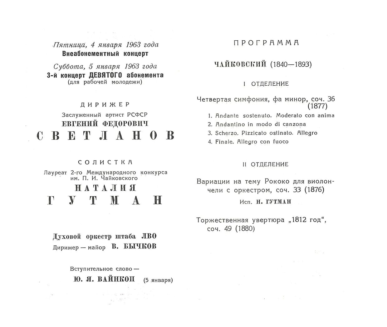 Симфонический концерт
Дирижер – Евгений Светланов

